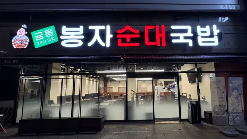 Geumdong Bongja Sundaegukbap