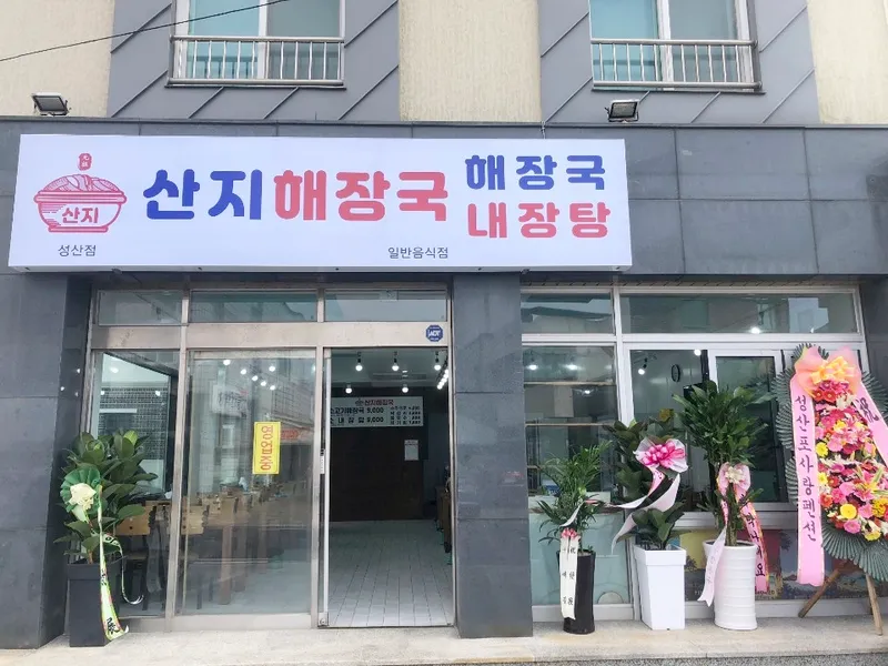 Sanjihyejangguk Seongsan Branch