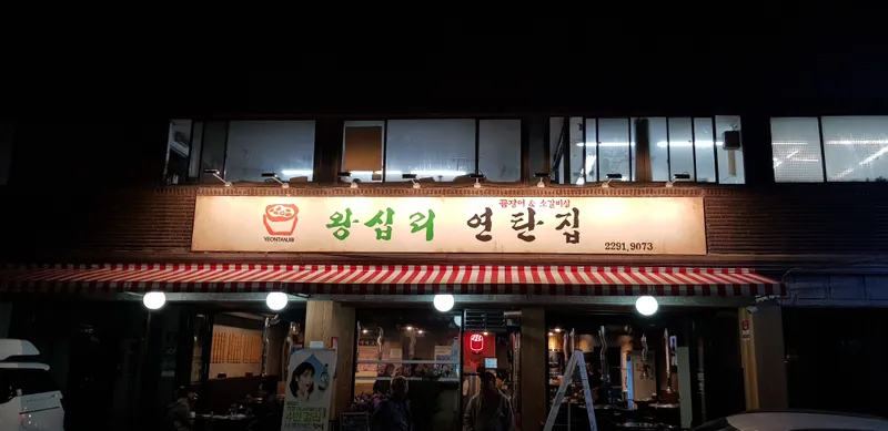 Wangsimni Yeontanjip