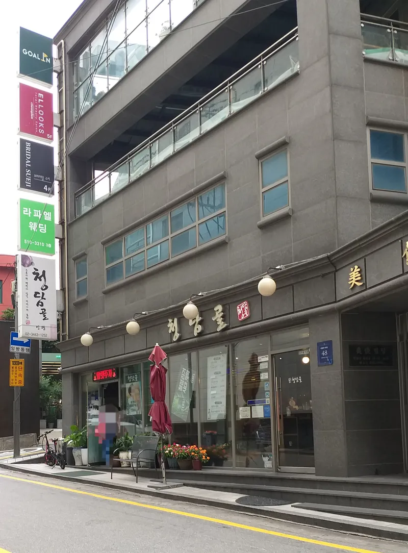 Mejor Korean BBQ en  - 청담골