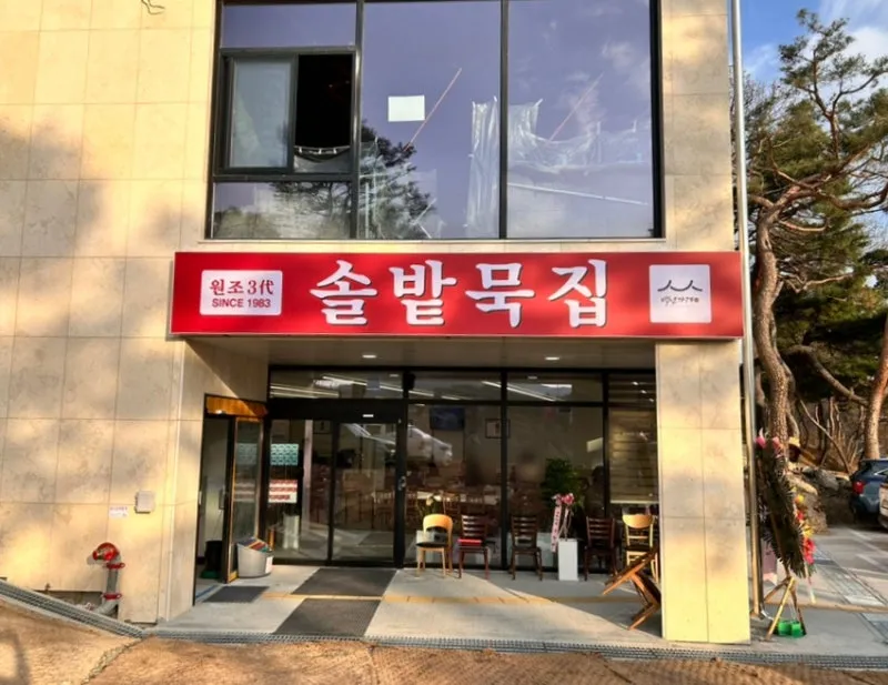 Mejor Mixed Rice Bowl en Yuseong - 솔밭묵집