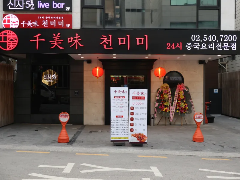 Cheonmimi Sinsa Branch