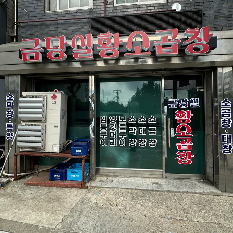 Best Pig's Intestine in Itaewon - Geumdangsil Hwangso Gopchang
