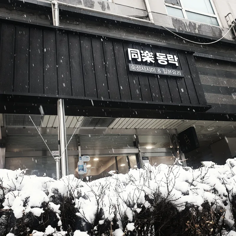 Mejor Sushi en Gaksa - 동락
