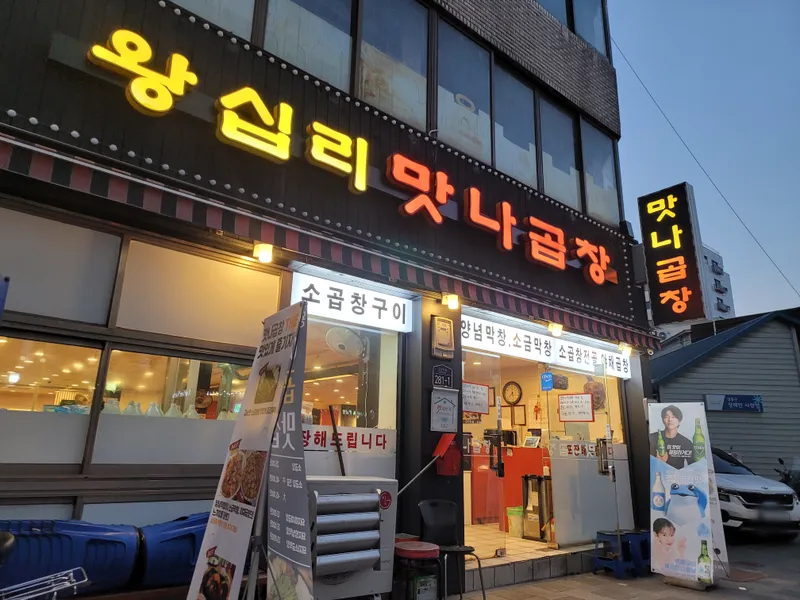 Mejor Grilled Meats en Wangsimni - 왕십리맛나곱창