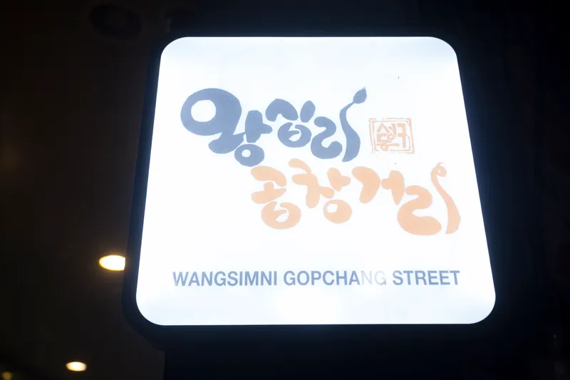 Mejor Grilled Meats en Wangsimni - 왕십리맛나곱창