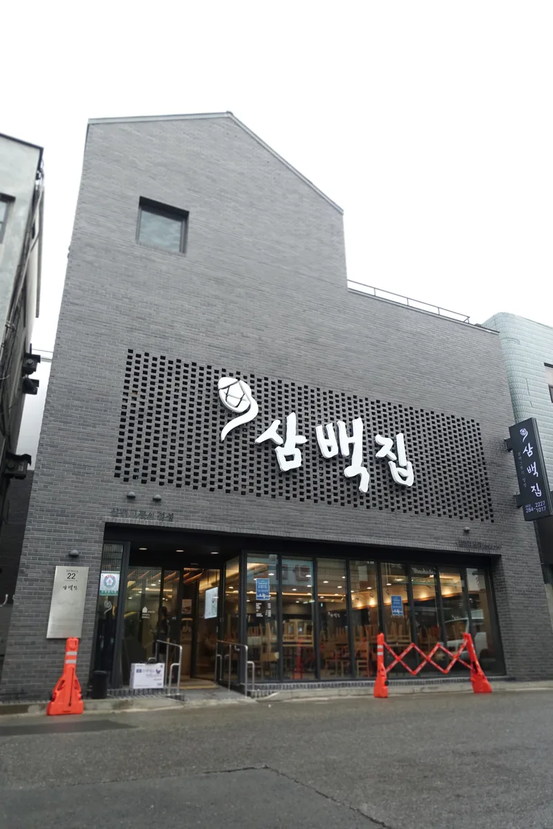 Sambaekjip Jeonju Bonjeom