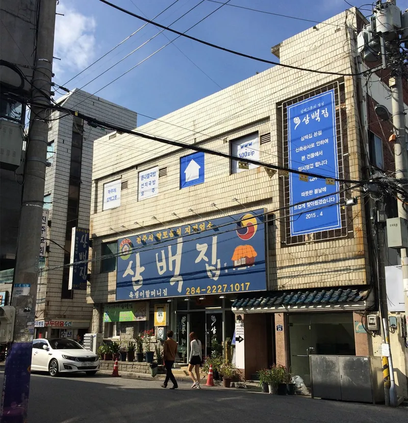 Mejor Pork Belly en Gaksa - 삼백집 전주 본점