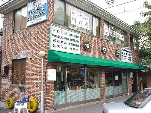 Baeknyeonok