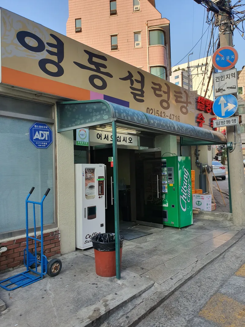 Mejor Soup & Stew en  - 영동설렁탕