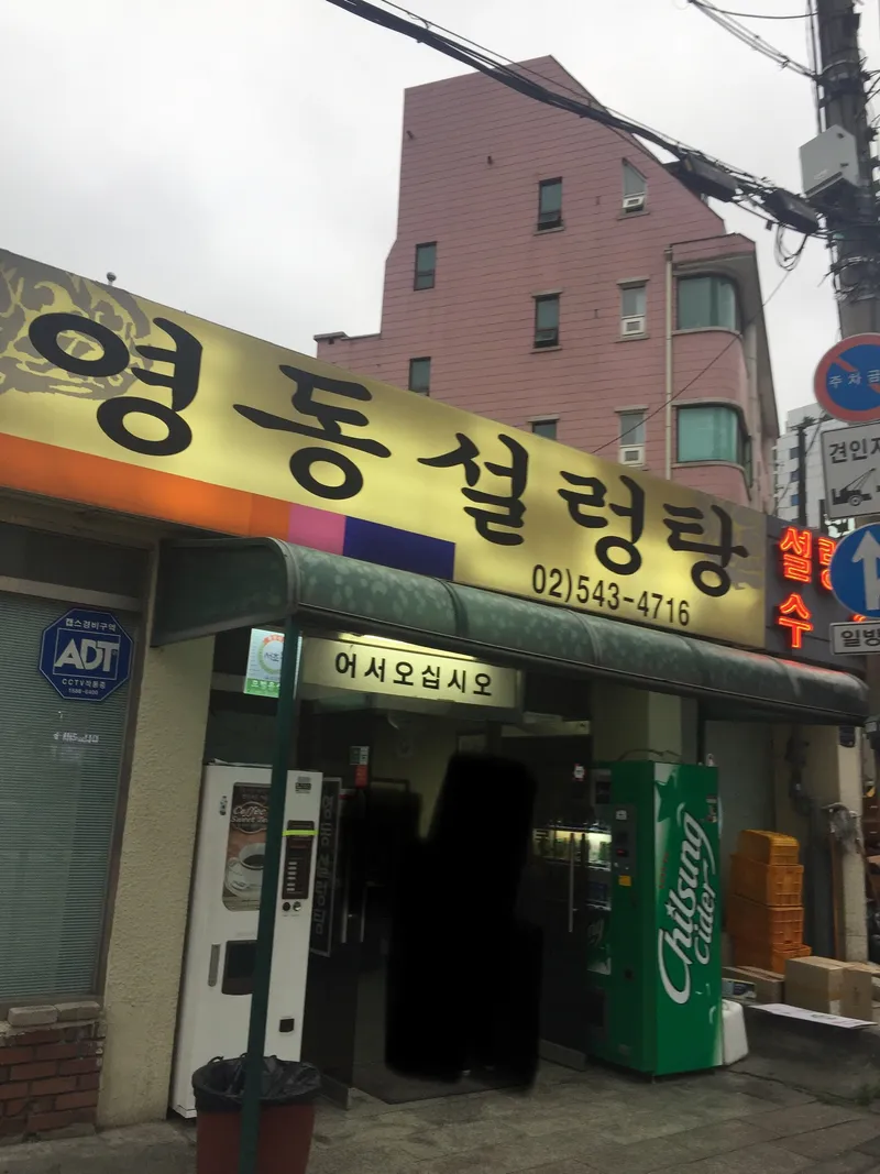 Mejor Soup & Stew en  - 영동설렁탕