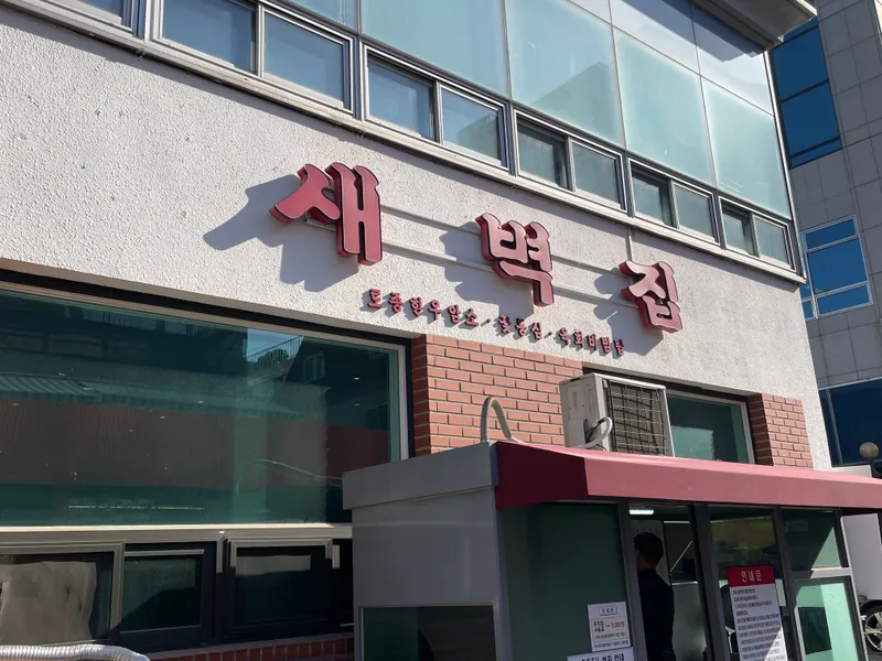 Mejor Korean BBQ en  - 새벽집 청담본점