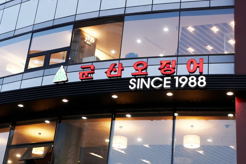Mejor Seafood en  - 군산오징어 본점