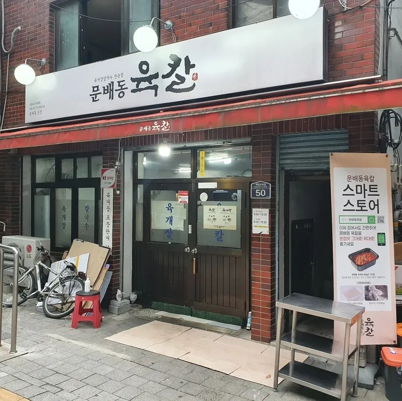 Mejor Yukkal en Yongsan - 문배동육칼 본점