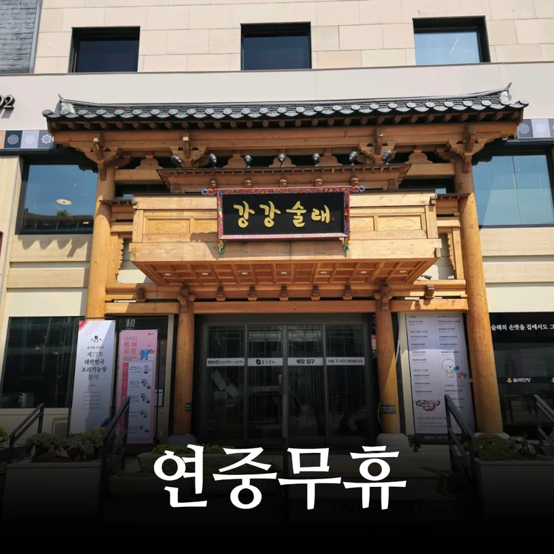 Mejor Grilled Meats en Shinrim - 강강술래 신림본동점