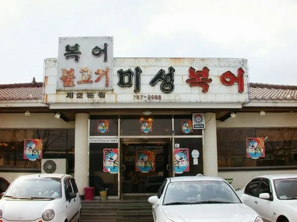 Mejor Seafood en Suseong-gu - 미성복어불고기 들안길 본점
