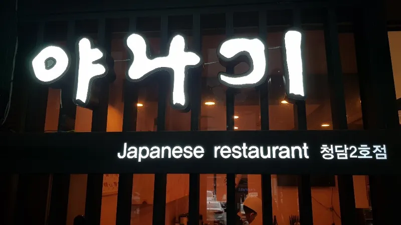Mejor Sushi en  - 야나기일식집 초밥스시 청담역점