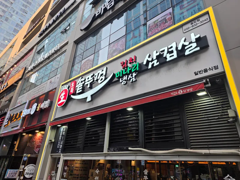 Mejor blood sausage en Songdo International Business District - 오복솥뚜껑 송도타임스페이스점
