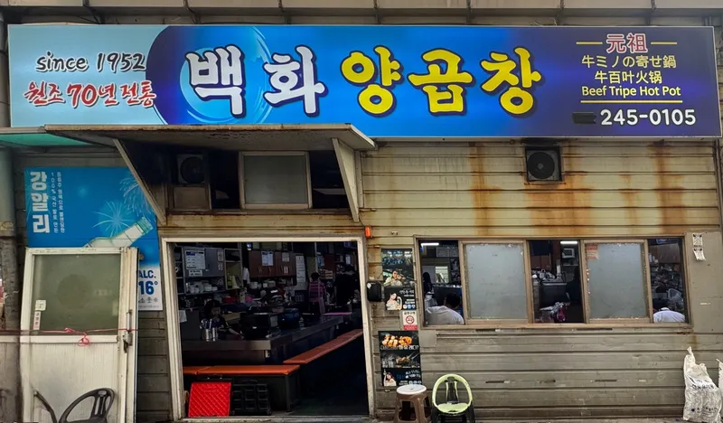 Nampo Yang Gopchang