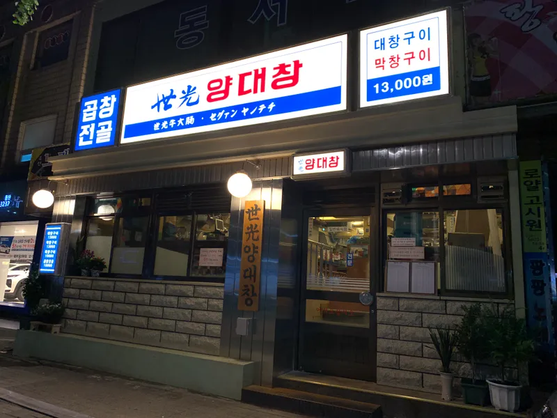 Best grilled pork intestines in Yongsan - Segwang Yangdaechang Yongsan Branch