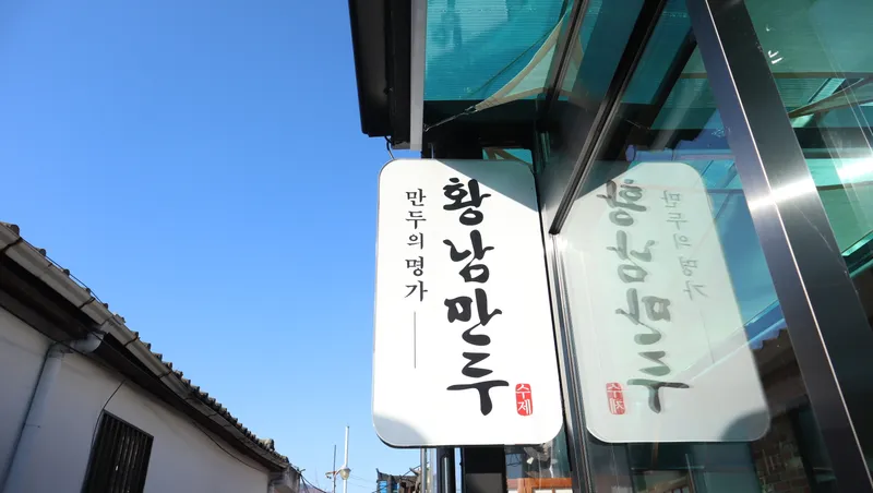 Mejor Spicy Rice Cake en Hwangnidan-gil - 황남만두 황리단길점