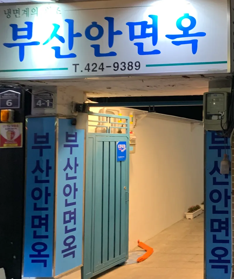 Mejor Cold Noodles en Dongseongno - 부산안면옥