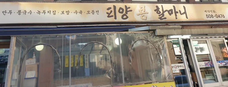 Mejor Boiled Soybean Halmoni en Sangnam-dong - 피양콩할마니