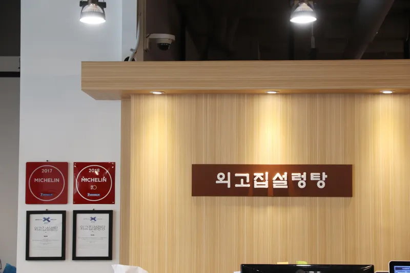 Oegoji Seolleongtang