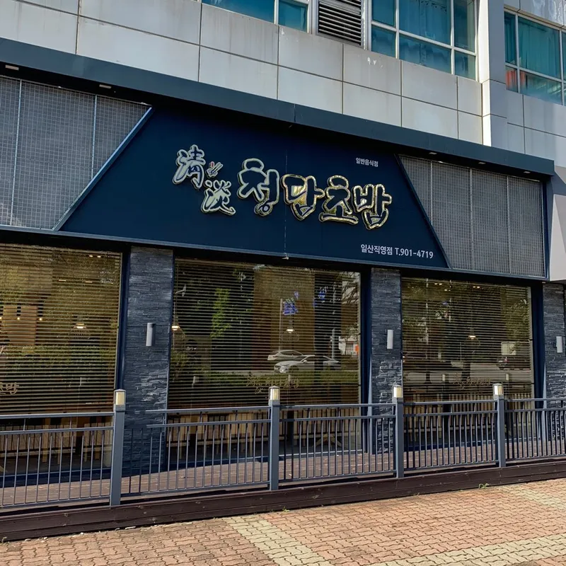 Best Raw Fish Dish in Ilsan - Cheongdam Chobap Ilsan Branch