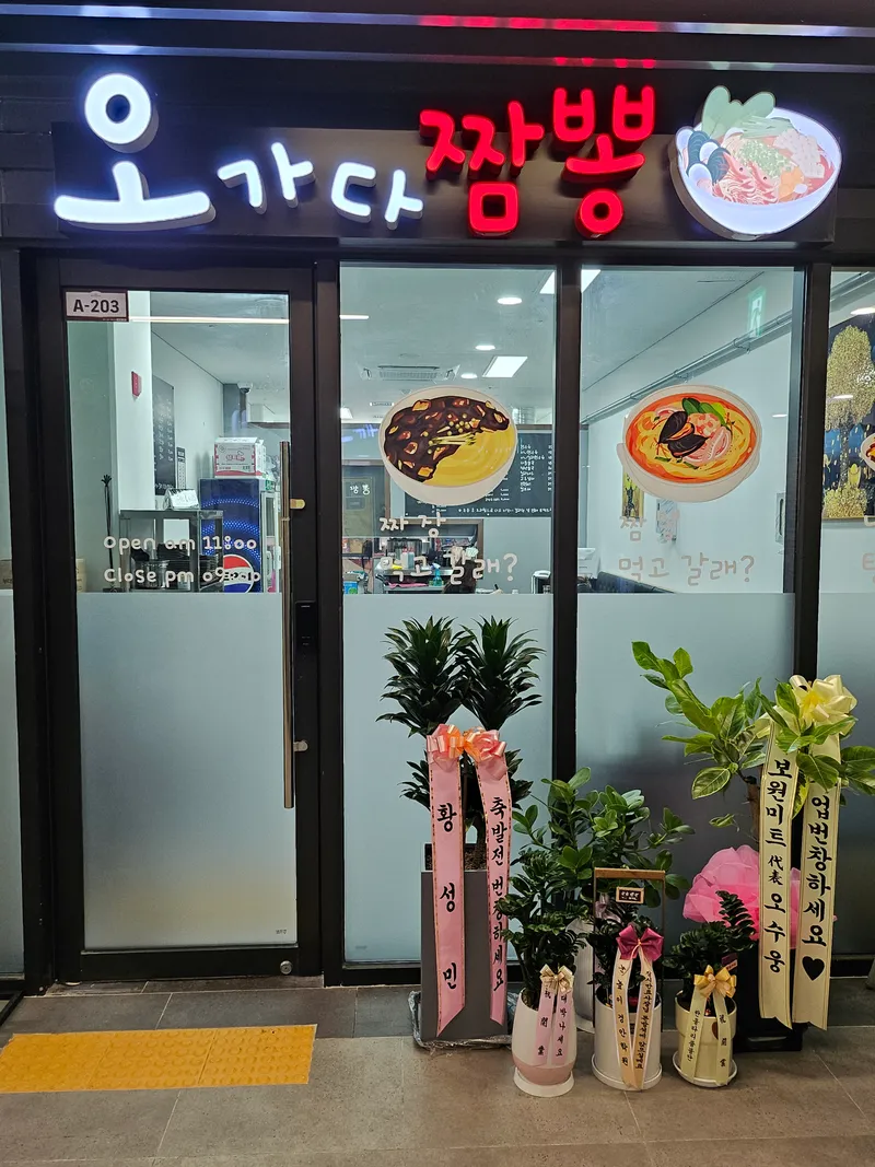 Mejor Jjamppong en Gijang - 오가다짬뽕