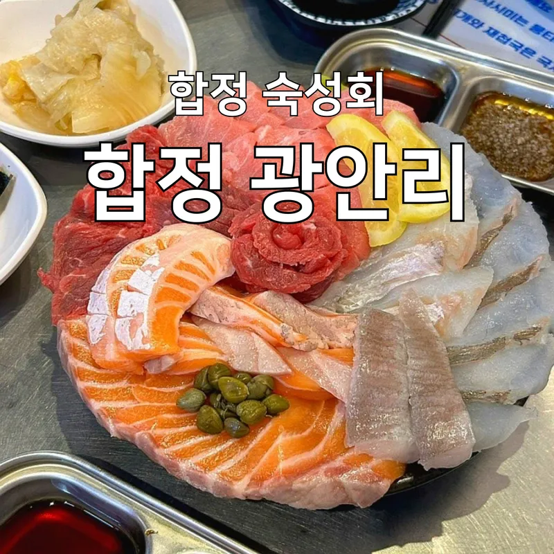Best Seafood in Hapjeong - Hapjeong Gwangalli Suksung Hoetjip Main Branch