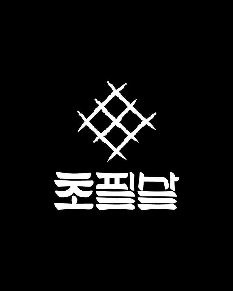 Chopilsal Dwaejigui Gwang-an Jikyungjeom