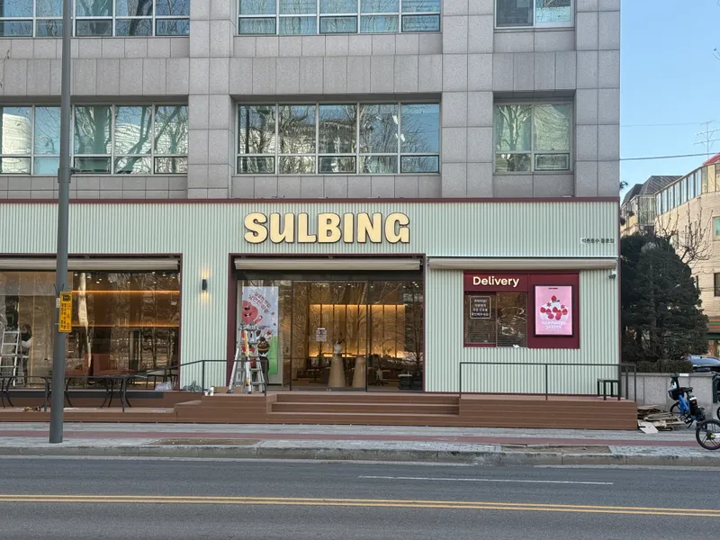 Seolbing Seokchonhosu Dongho Branch