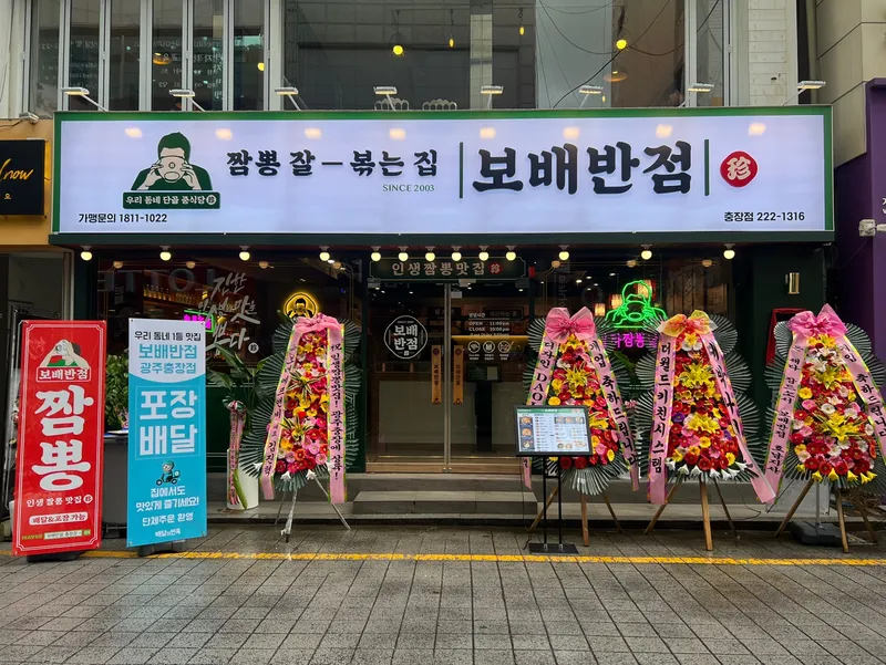 Bobae Banjeom Chungjang Branch
