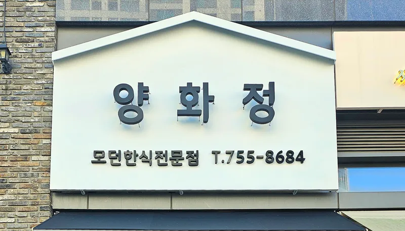 Yanghwajeong