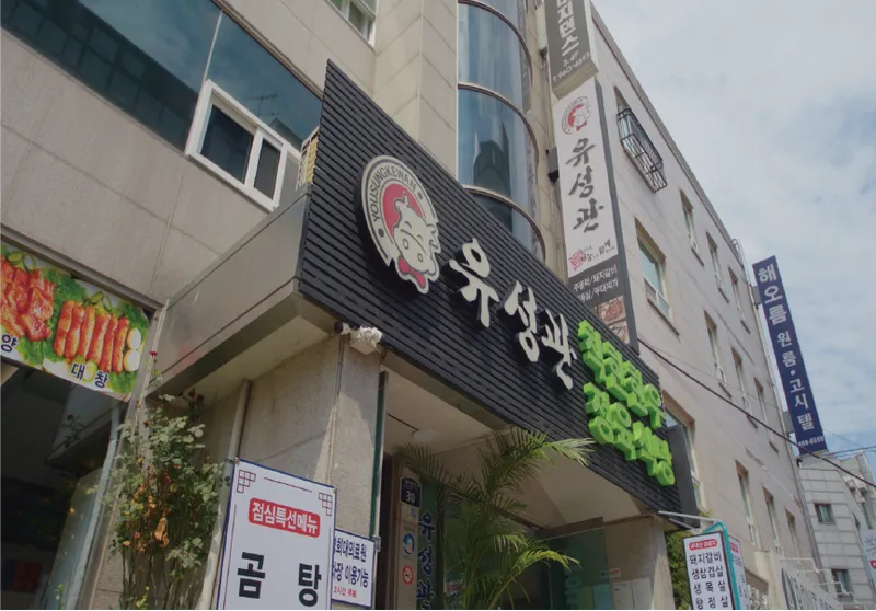 Yuseonggwan