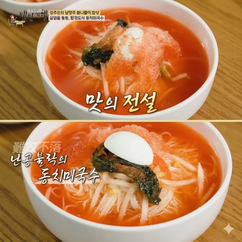 Jugyeojuneun Dongchimi Guksu Seongsu Jikyungjeom