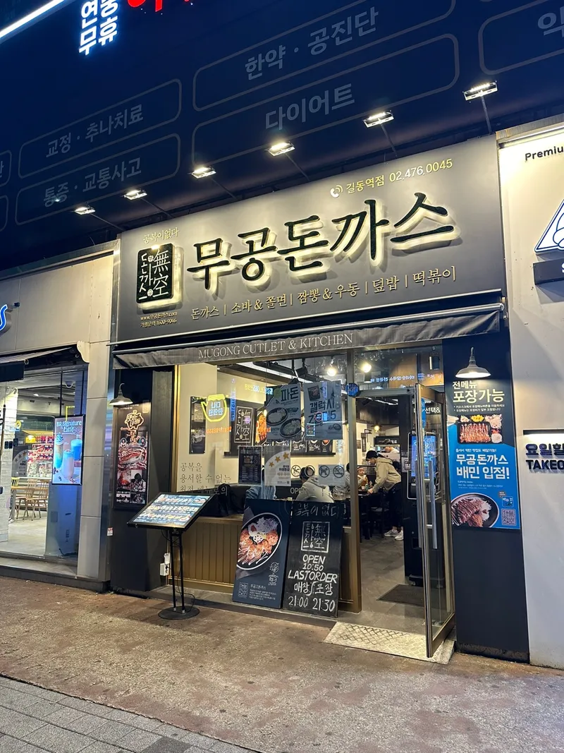Mejor Fusion & Bar en  - 무공돈까스 길동역점