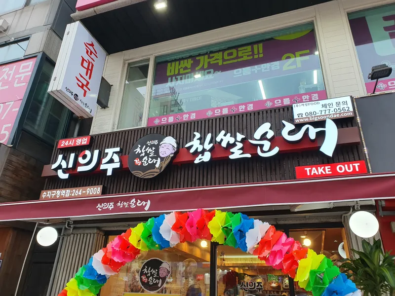 Sinuiju Chapsal Sundae