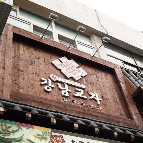 Gangnam Gyoja Main Branch
