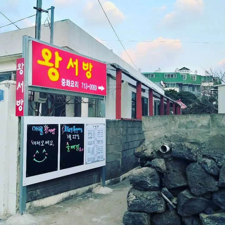 Aewol Wangseobang