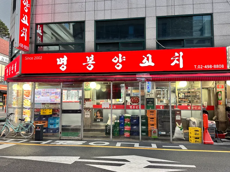 Best Naengmyeon in Gwangnaru - Myeongbong Yangkkochi Kondaebonjum