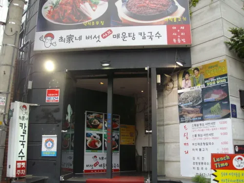 Choigane Beoseot Shabu Maeuntang Kalguksu