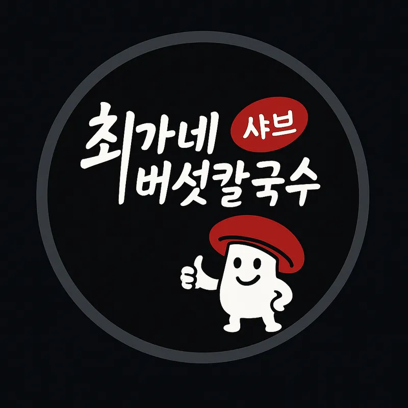 Mejor Noodles en  - 최가네버섯샤브매운탕칼국수