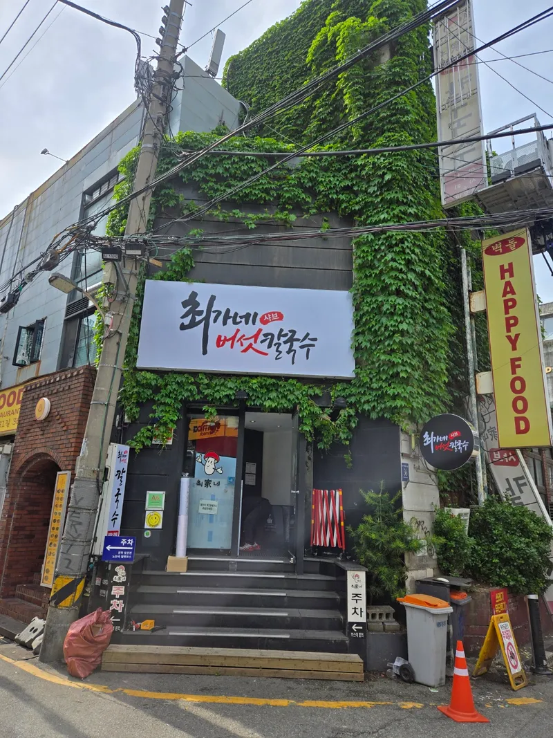 Mejor Noodles en  - 최가네버섯샤브매운탕칼국수