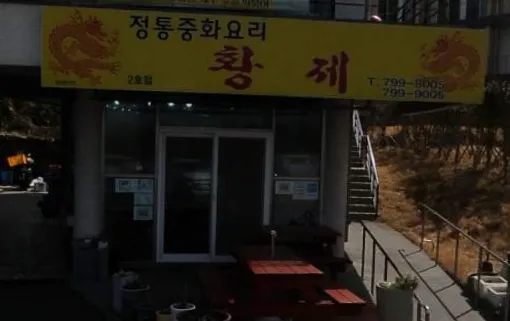 Hwangje Junghwa Yori Gwack Branch