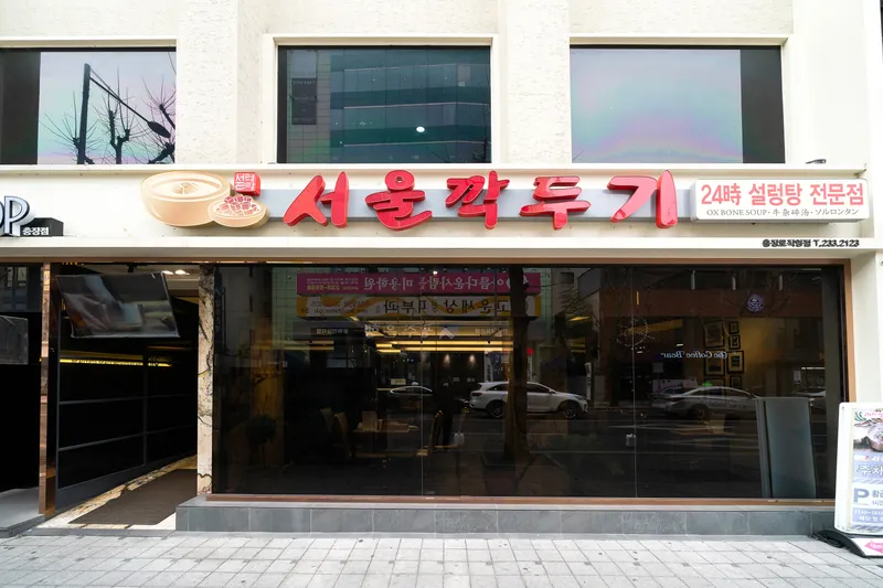 Best Seolleongtang in Chongno - Seoul Kkakdugi Chungjangro Branch