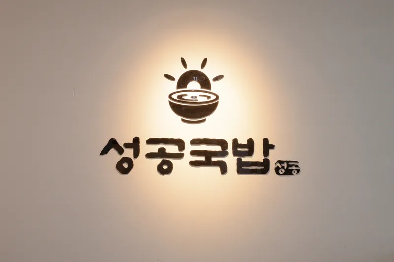 Seonggong Gukbap