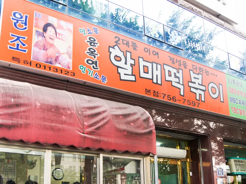 Yun Ok Yeon Halmae Tteokbokki Bonjeom