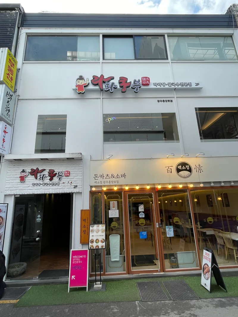 Lahwa Kungfu Gwangju Chungjangro Branch